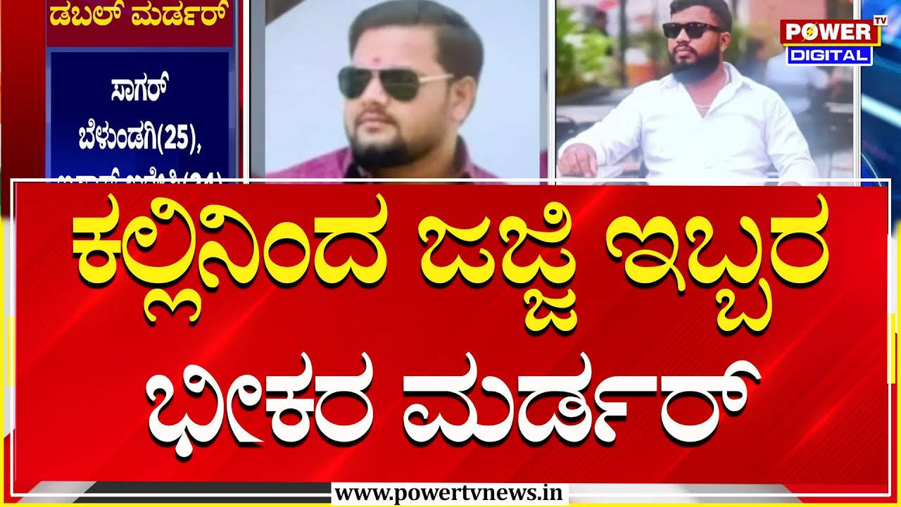 Vijayapura Incident : ವಿಜಯಪುರ ಜಿಲ್ಲೆಯಲ್ಲಿ ಡಬಲ್​ ಮರ್ಡರ್​​; ಬೆಚ್ಚಿಬಿದ್ದ ಜನ | Power TV News
