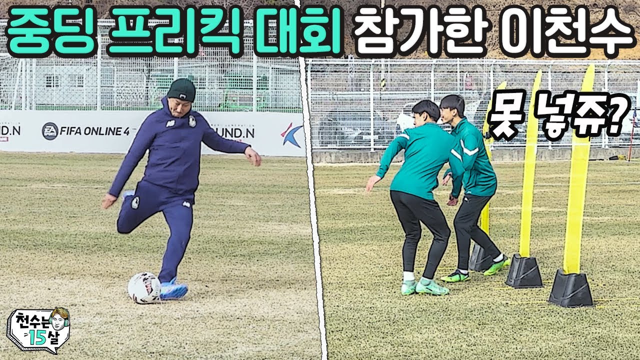 중학생 프리킥 대회 나갔다가 멘탈 털린 이천수ㅋㅋㅋㅋㅋㅋ 도발하는 프리킥 벽에 정신 못차림ㅋㅋㅋㅋㅋㅋㅋㅋl 천수는 15살 EP.04 l 슛포러브 Shoot for Love