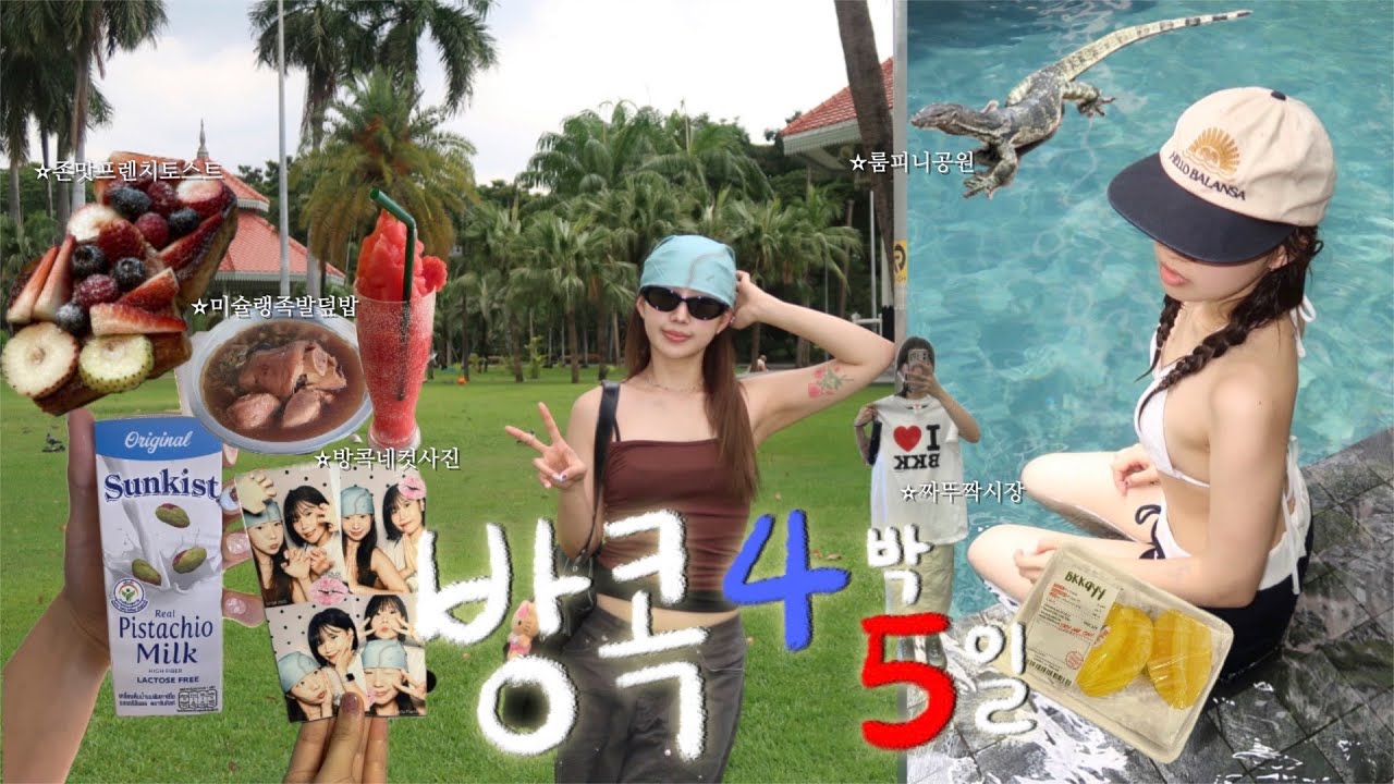 🇹🇭방콕4박5일여행2편🦎미슐랭족발덮밥,룸피니공원,방콕네일샵,고메마켓쇼핑,짜뚜짝시장,약국성지