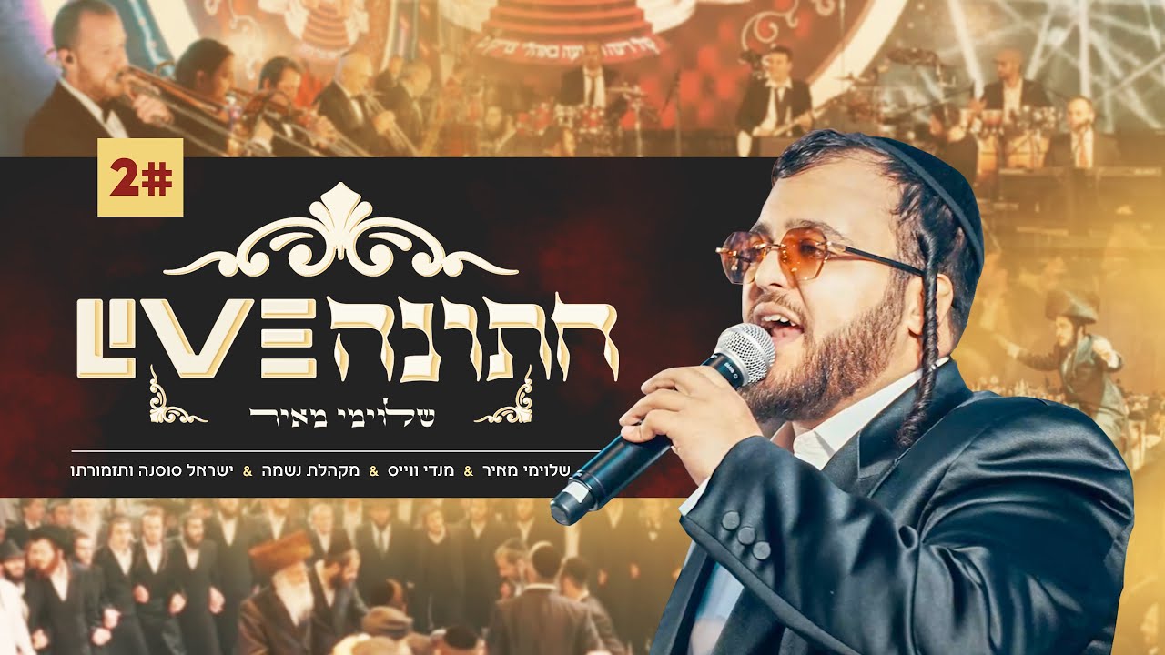 שלומי מאיר - חתונה ליייב #2