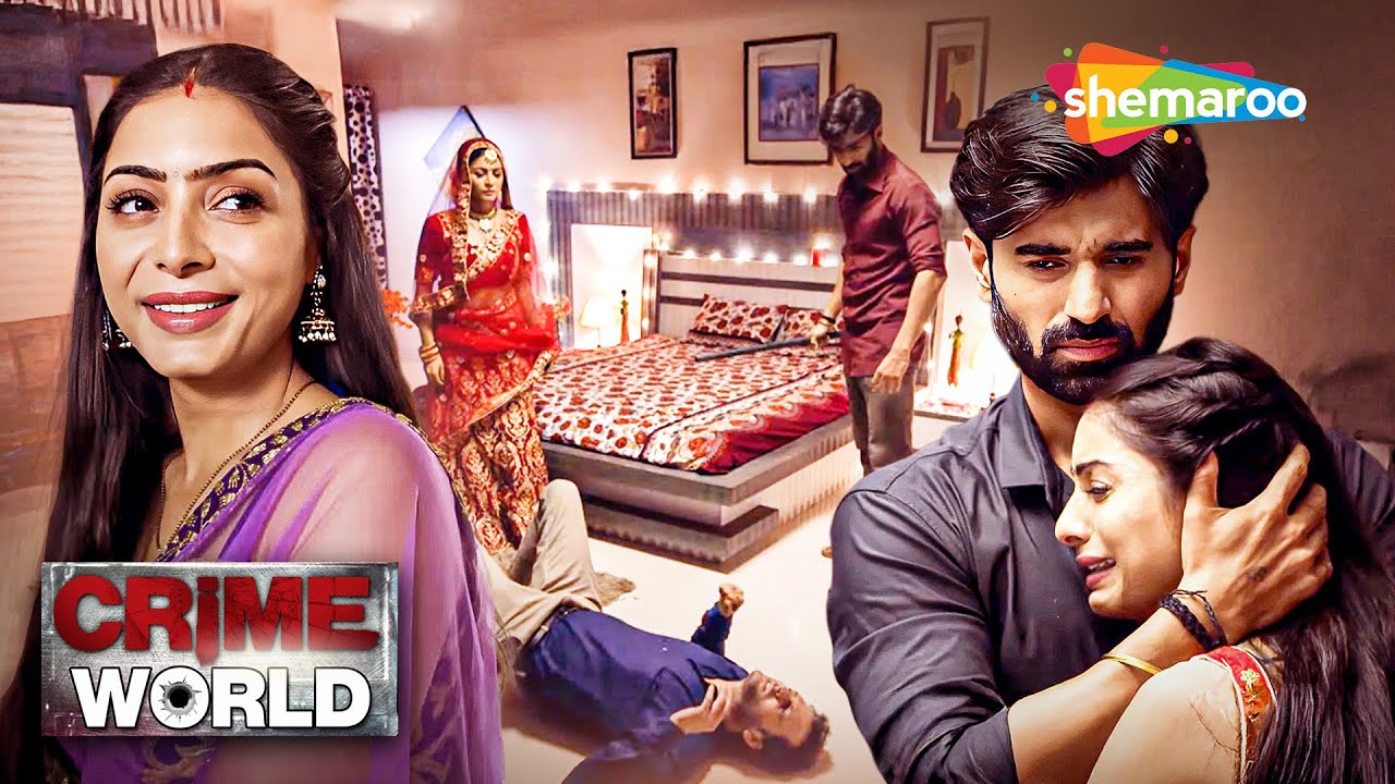 গোপন বিবাহের আড়ালে || Crime World | Crime World Full Episode | বাংলা ক্রাইম