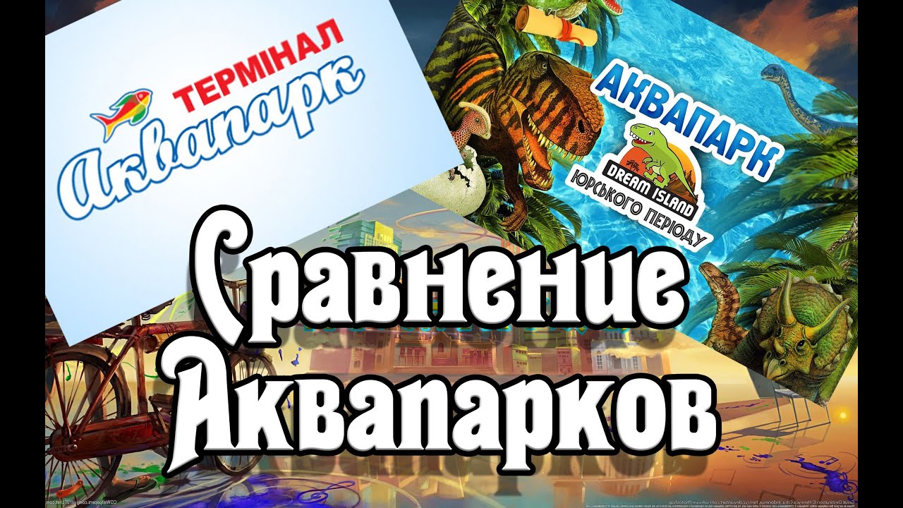 Сравнение аквапарк Дрим Таун (DreamTown) и Аквапарк Терминал (Бровары). ШОК!