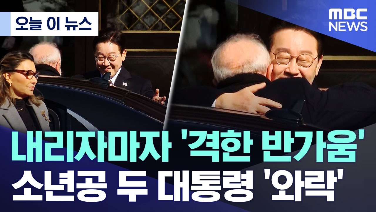 [오늘 이 뉴스] 내리자마자 '격한 반가움'.. 소년공 두 대통령 '와락' (2026.02.23/MBC뉴스)