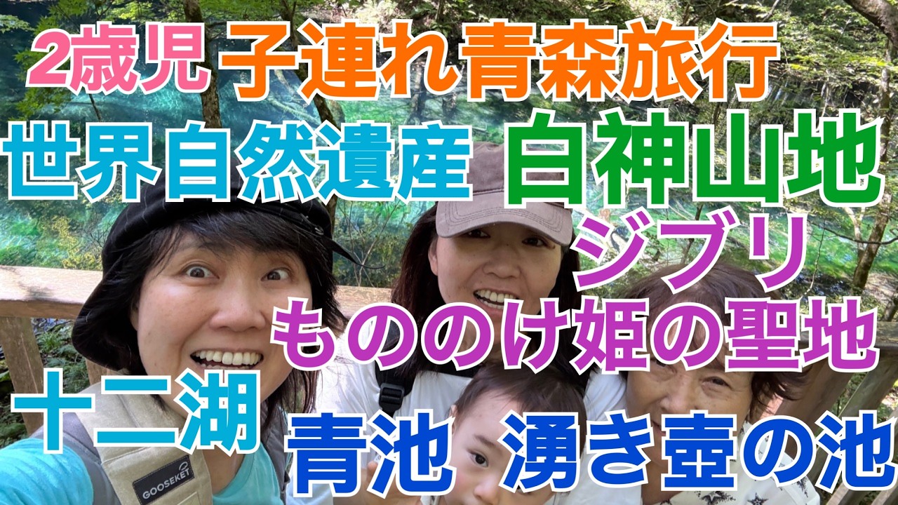 【子連れ青森旅行】世界自然遺産の白神山地、ジブリもののけ姫のモデル場所＿十二湖(青池＆沸き壺の池）子供とハイキング！