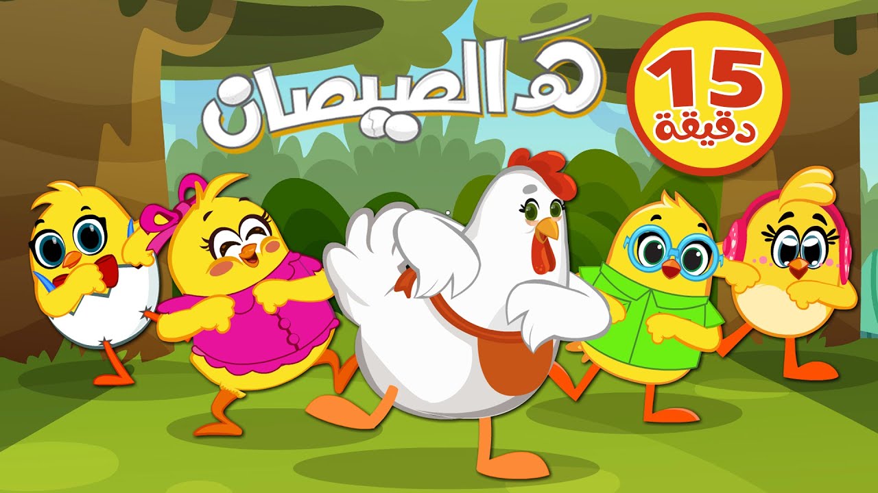 دق الباب واجمل اغاني كتاكيت مع هالصيصان | كتاكيت بيبي 2026