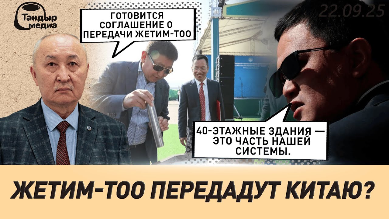 ЖЕТИМ-ТОО ПЕРЕДАДУТ КИТАЮ?