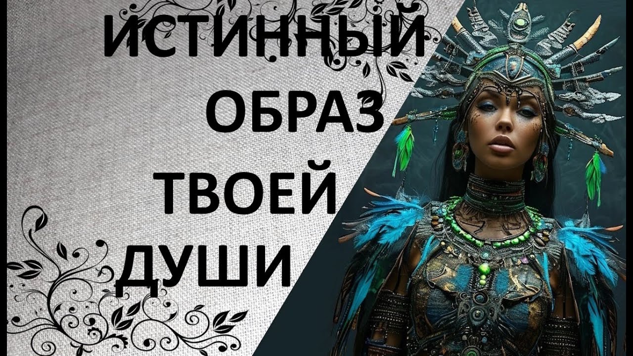 💫Истинный образ твоей Души