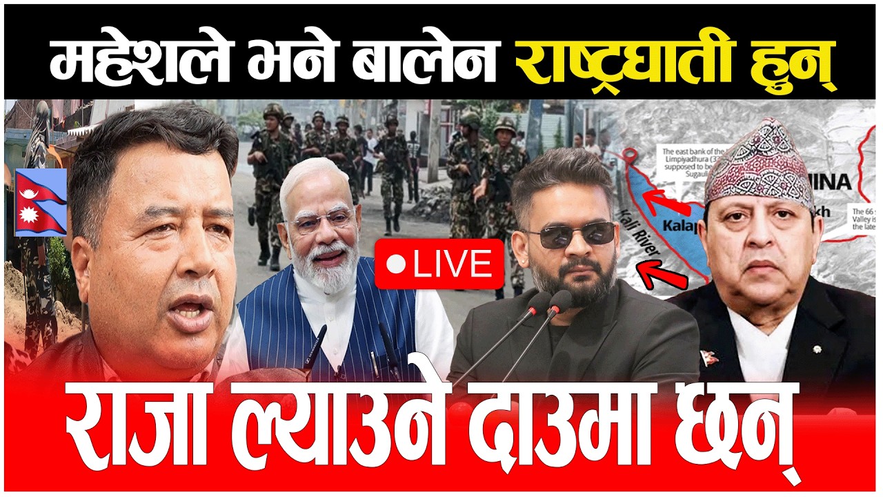 🔴LIVE: बालेनलाइ भने राष्ट्रघाती, राजा ल्याउने दाउँमा बालेन mahesh basnet live, balen, gyanendra shah