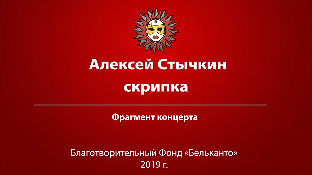 Алексей Стычкин скрипка