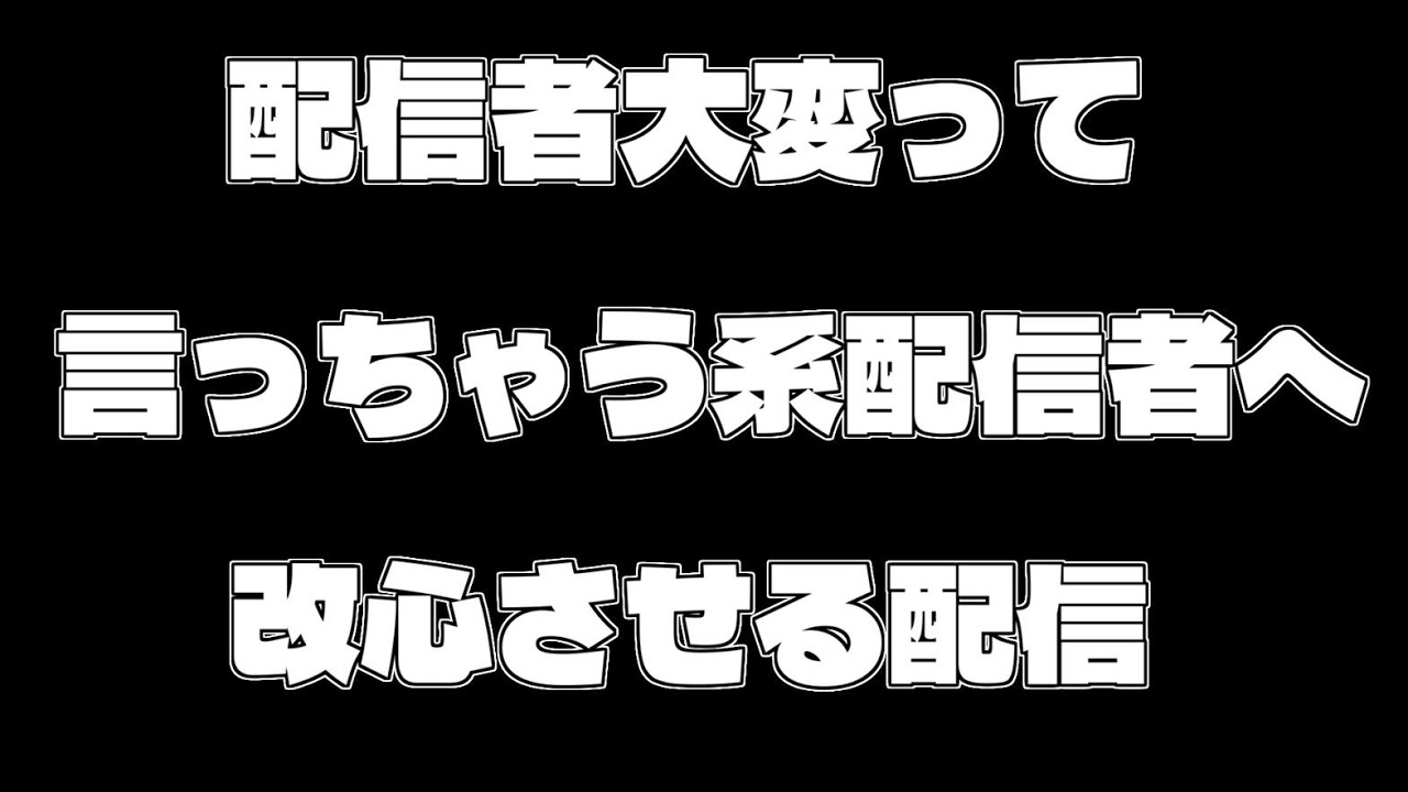 配信者皆！配信を…愛そうぜ！