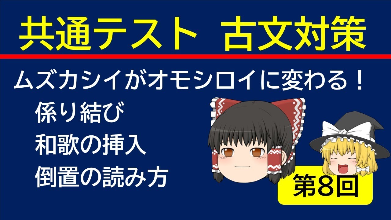 古文の「ムズカシイ」が「オモシロイ」に変わる！係り結び・和歌・倒置の表現技法【共通テスト古文 #8】