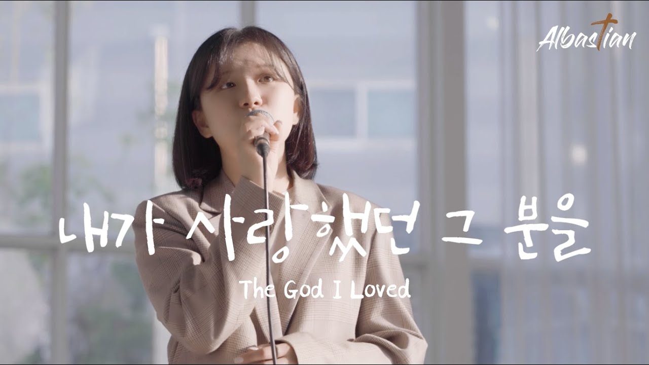 내가 사랑했던 그 분을 The God I Lovedㅣ알바스천 Albastian 1st Single