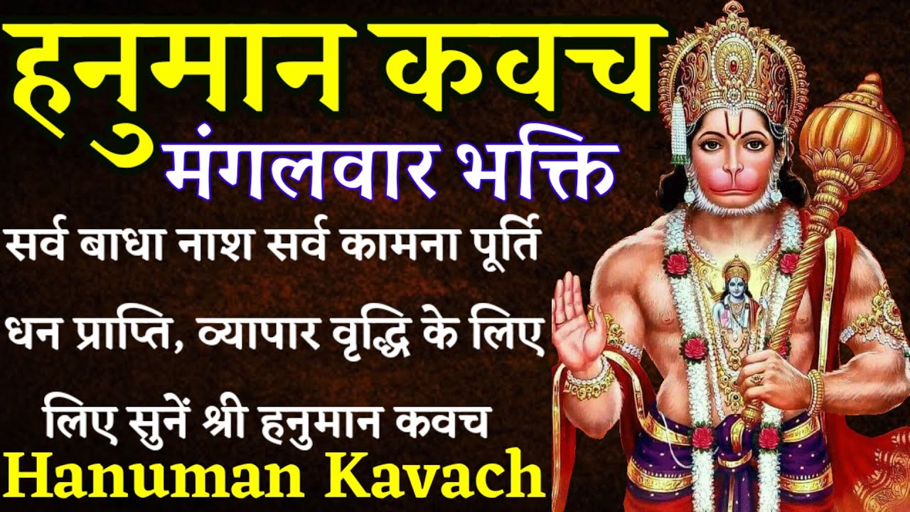 Hanuman kavach । सर्व बाधा नाश , सर्व कामना पूर्ति के लिए नित्य सुनें श्री हनुमान कवच #hanumankavach