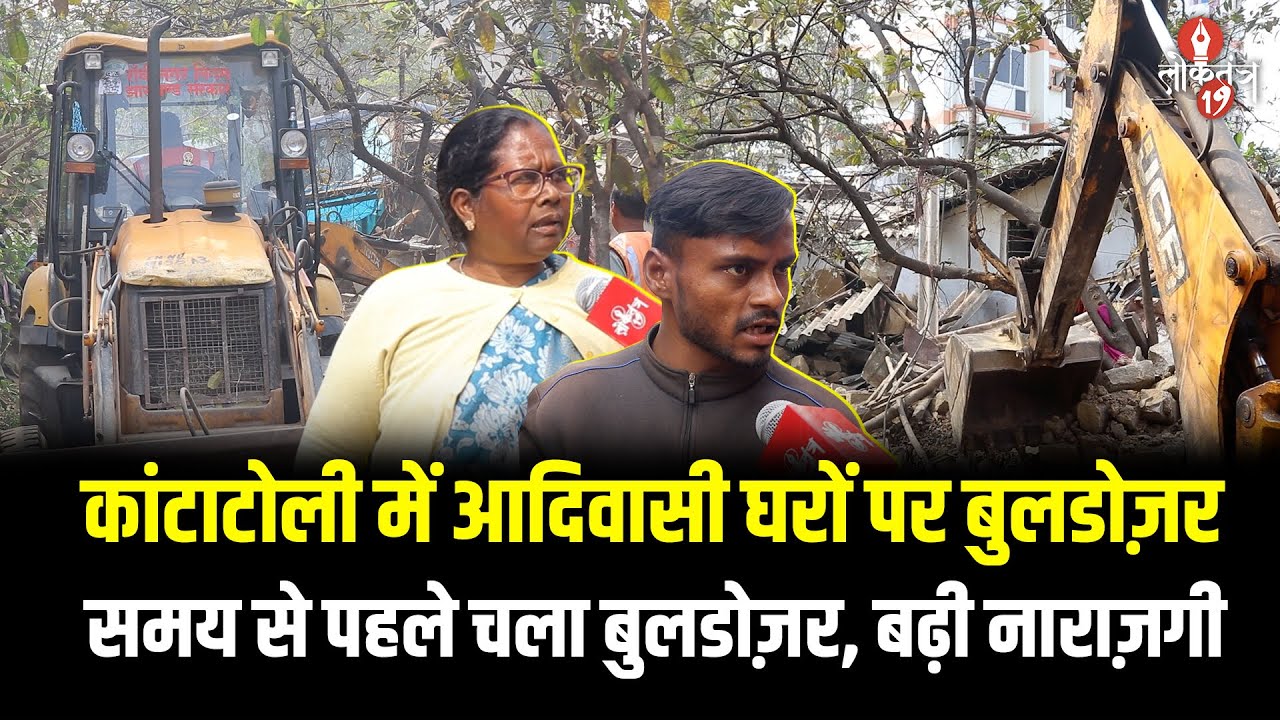 10 फरवरी को तय कार्रवाई से पहले ही चला बुलडोज़र, कांटाटोली में आदिवासियों के बीच डर का माहौल
