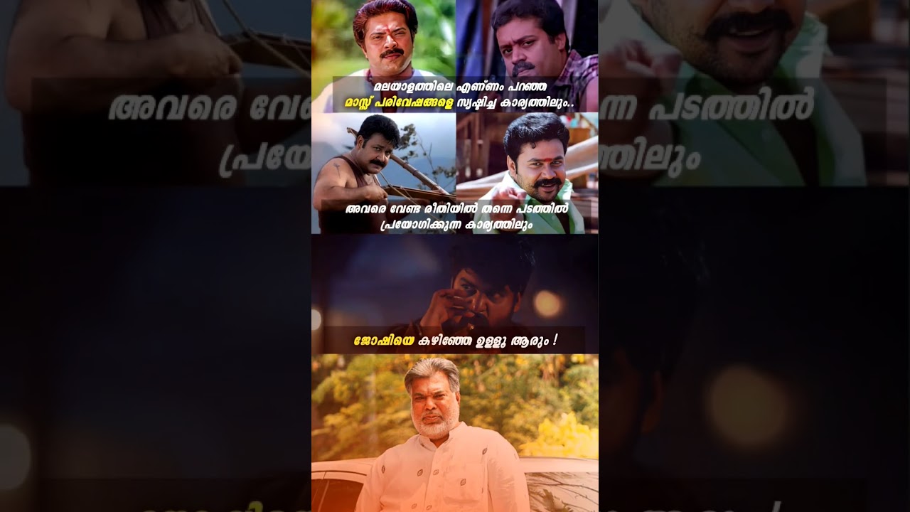 🔥 Joshiy one of the most celebrated directors in Malayalam cinema