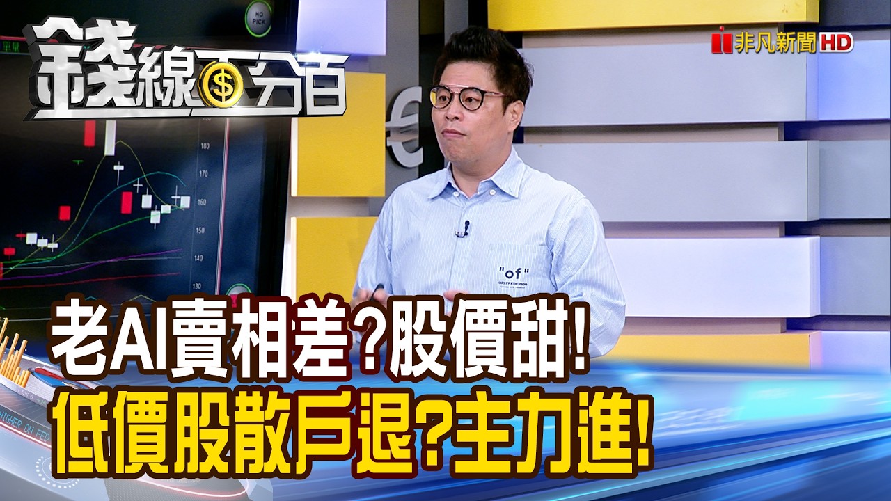 《老AI賣相差?股價甜! 低價股散戶退?主力進!》【錢線百分百】20260616-2│非凡財經新聞│