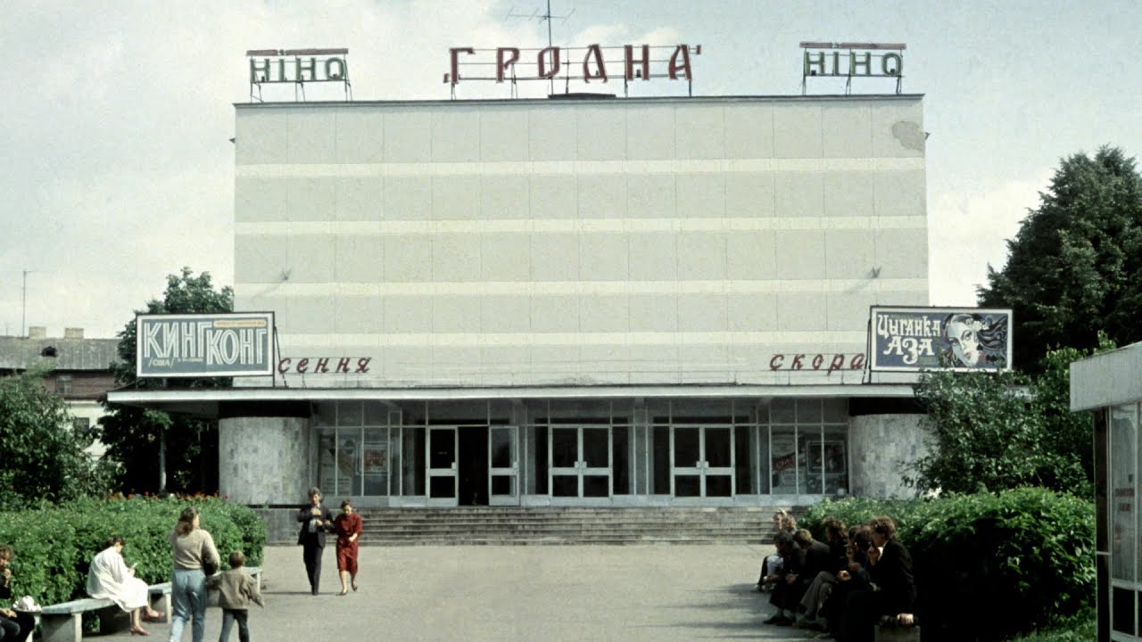 Гродно -1988.