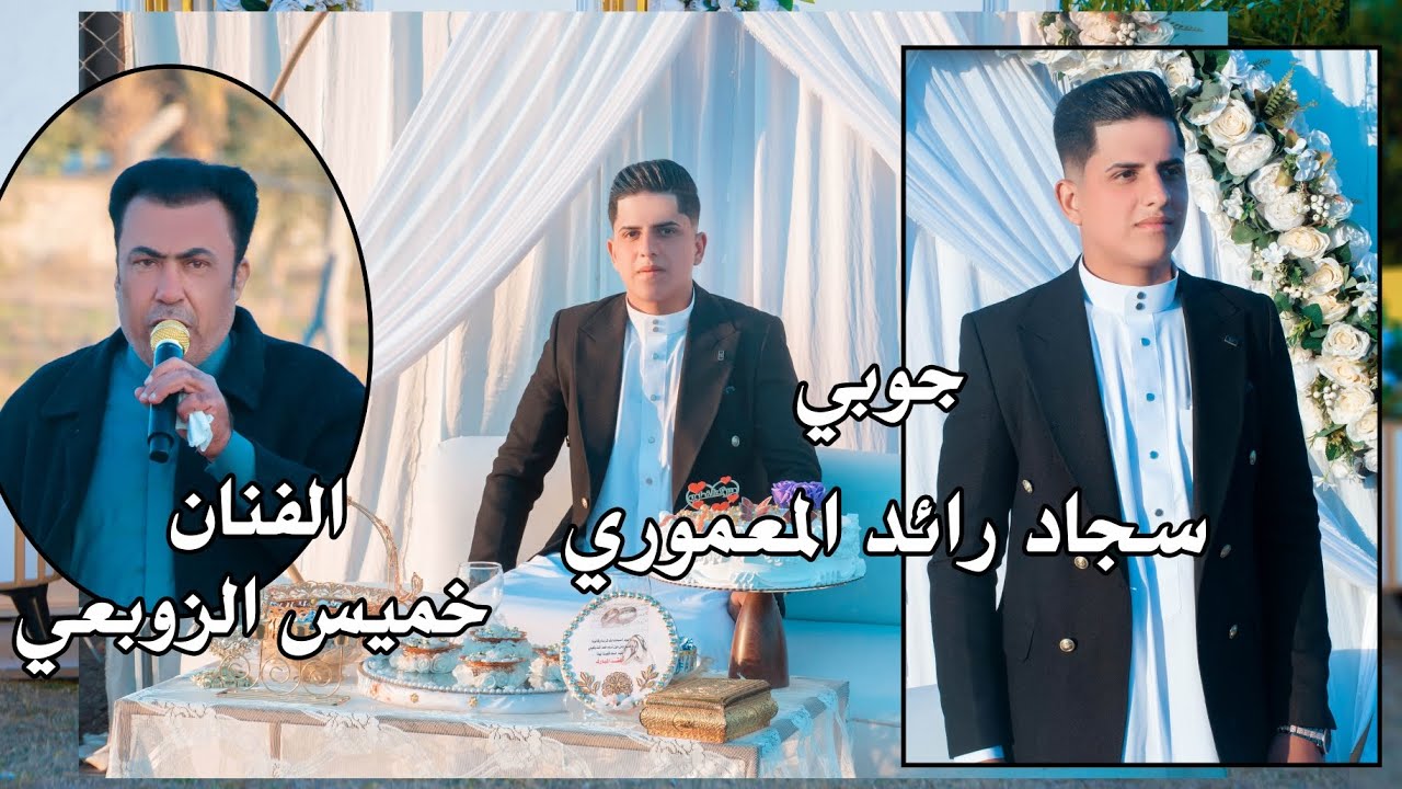 الفنان خميس الزوبعي جوبي سجاد رائد المعموري الف مبروك ستوديو ستايل الدورة