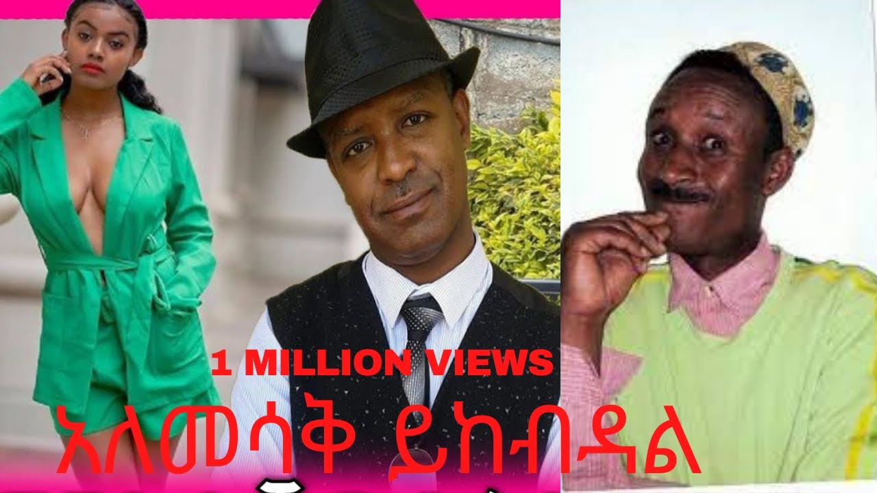 Ethiopian Comedy - Samvod, Asrat & Engedazer | ቆየት ያለ አስቂኝ ኮሜዲ