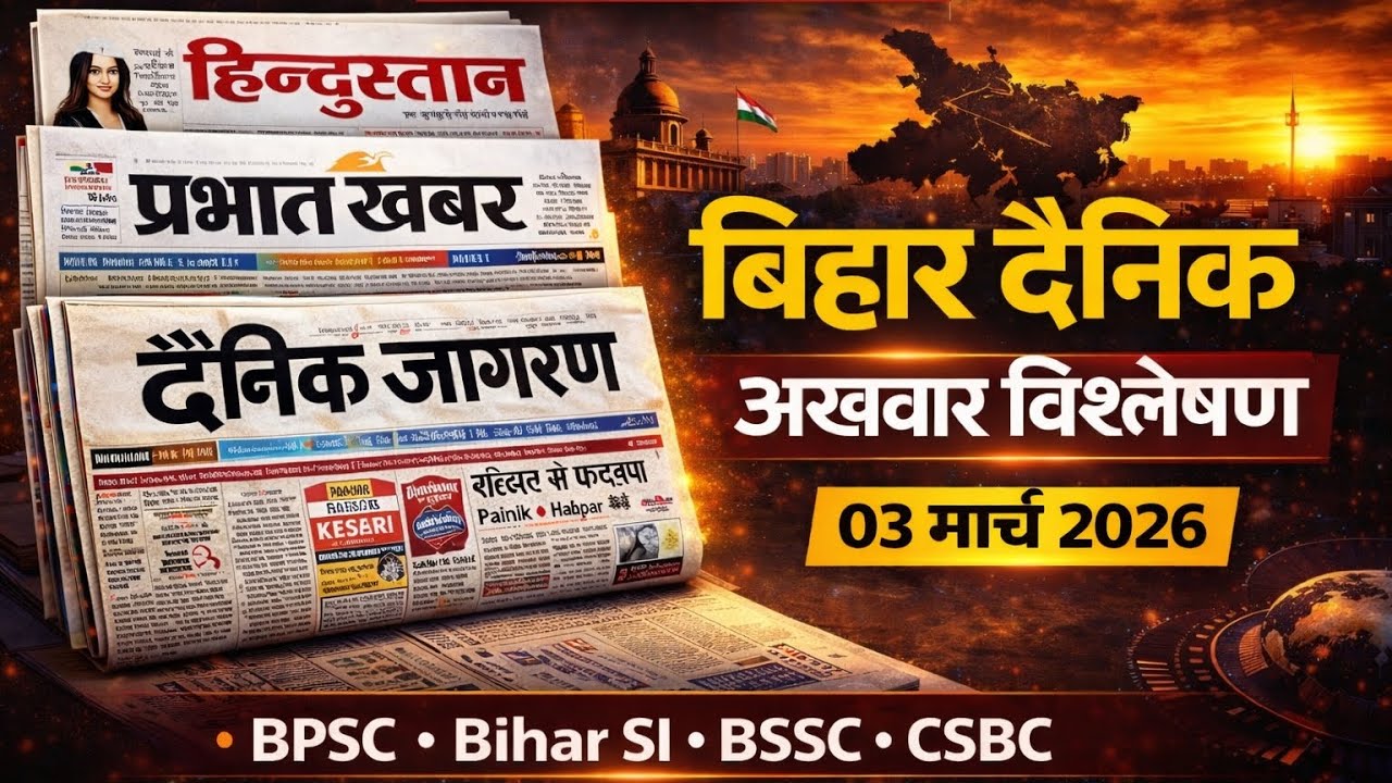 03 March 2026 | Bihar Daily Newspaper Analysis |  | Newspaper based Current Affairs | BPSC GYANPATH 
