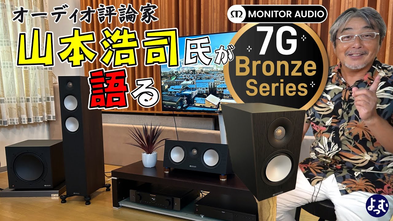 オーディオ評論家 山本浩司 氏 が語る　逸するエントリークラス スピーカー MONITOR AUDIO 「BRONZE-7G」＜前編＞ #オーディオ製品 #レビュー