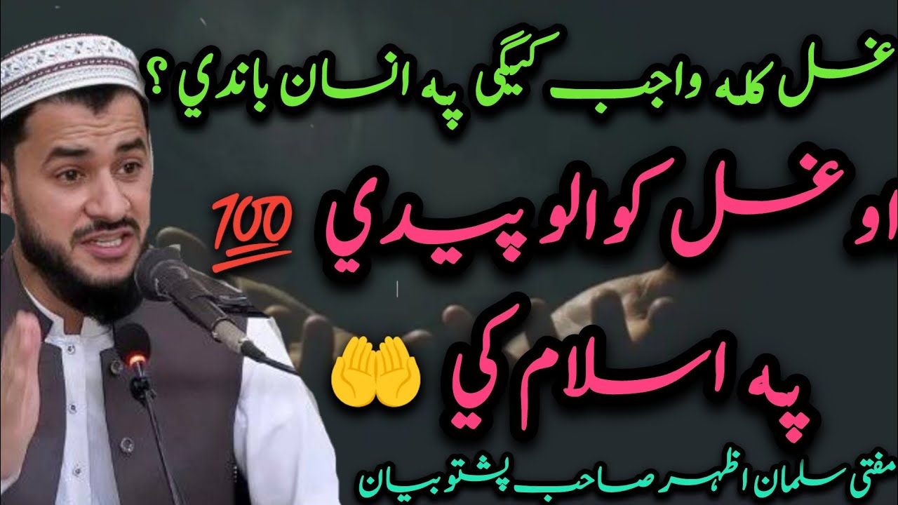 😱Ghusal Kala Wajeb Bege Pa Insan Bande | Da Ghusal Kawalo Faiday Pa Dunya Ke 💯 Mufti Salman Azhar Sb