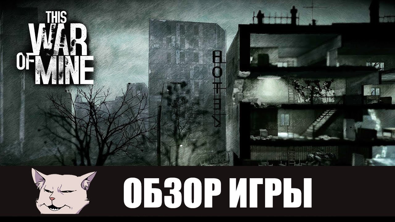 Обзор игры: This war of mine