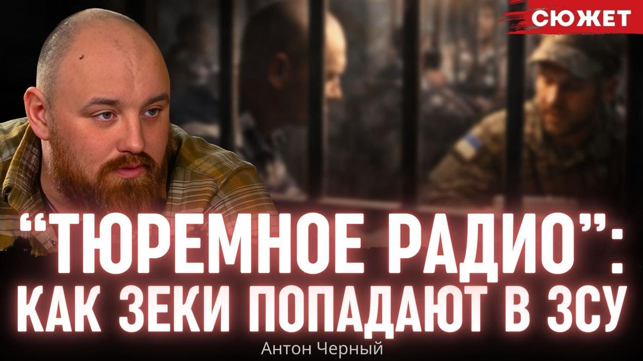 Антон Черный про вербовку зеков в ЗСУ: Мы приезжаем в тюрьмы уже со списками
