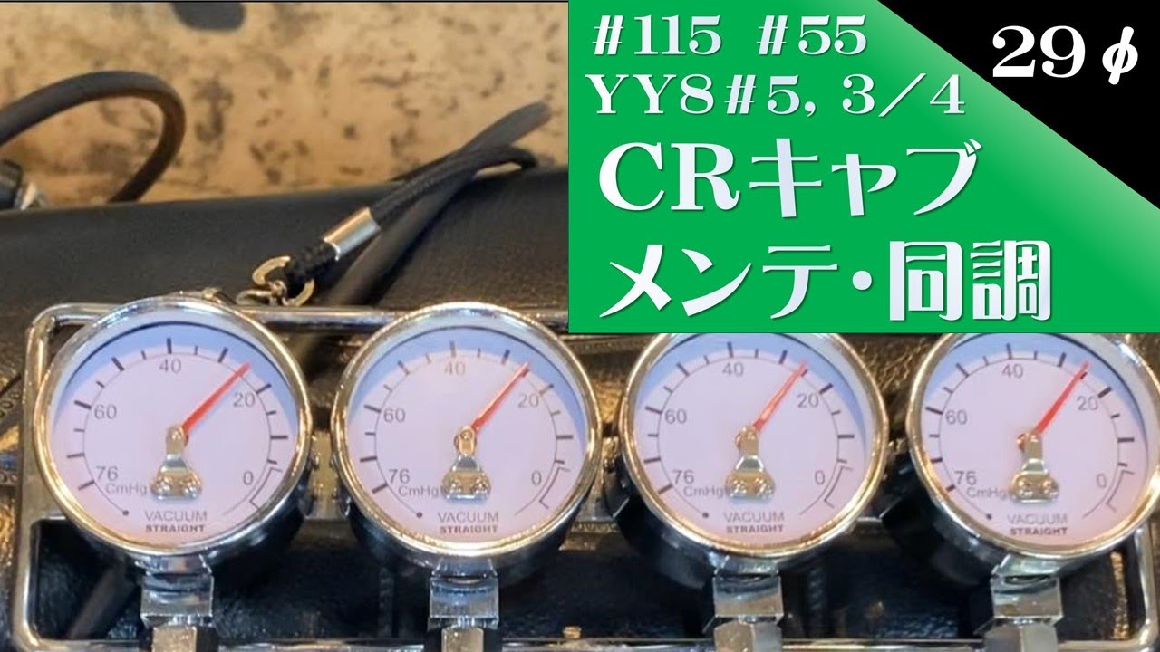 CRキャブ　29φ　メンテ　ガスケット　Ｏリング交換　同調　バキュームゲージ　細かな説明は無いです　ＫＺ1000A2A　横須賀PA　海鮮塩らーめん　やまゆりポーク焼肉丼