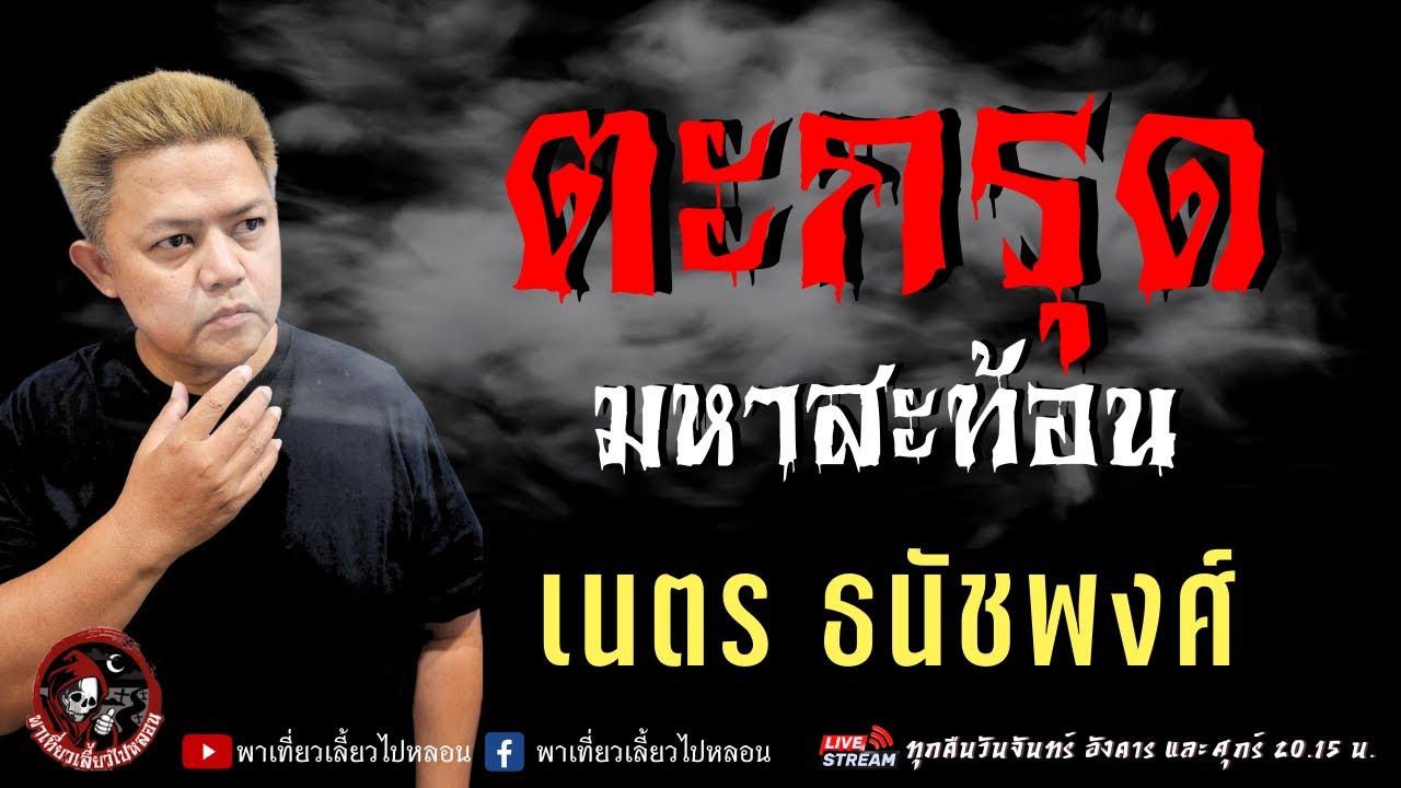 เรื่อง ตะกรุดมหาสะท้อน- เนตร ธนัชพงศ์