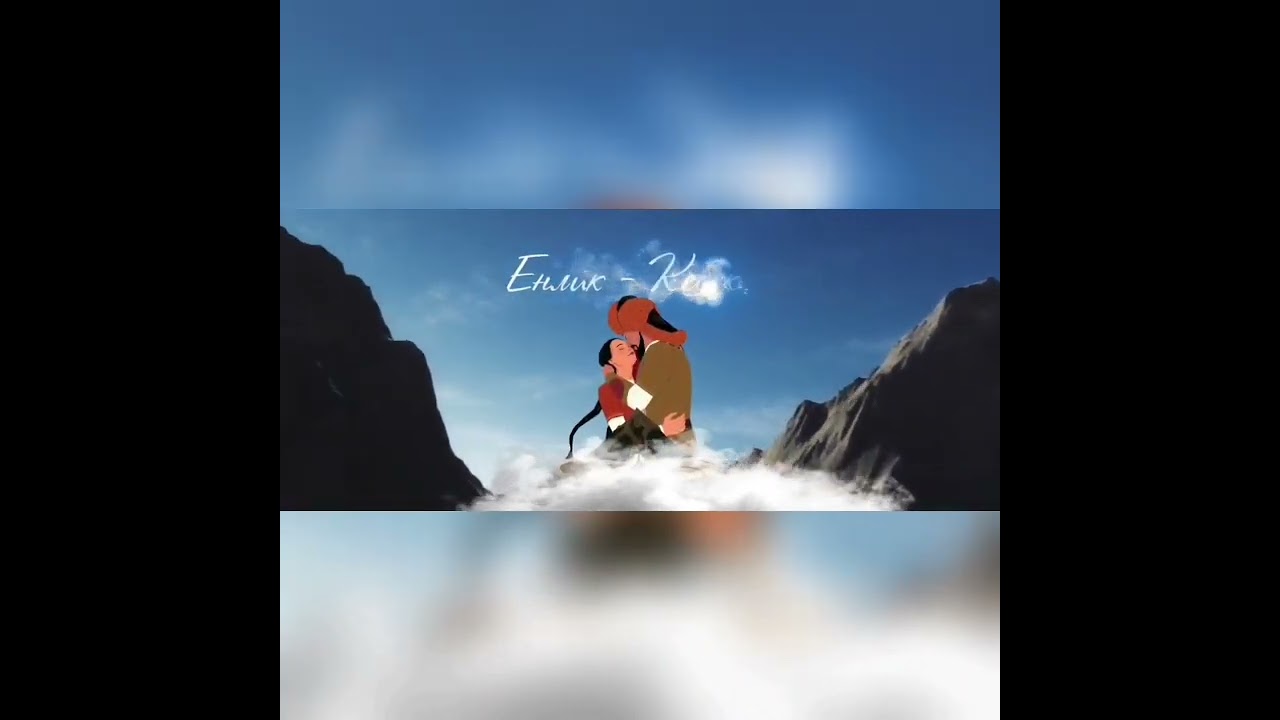 «Еңлік —Кебек» буктрейлер