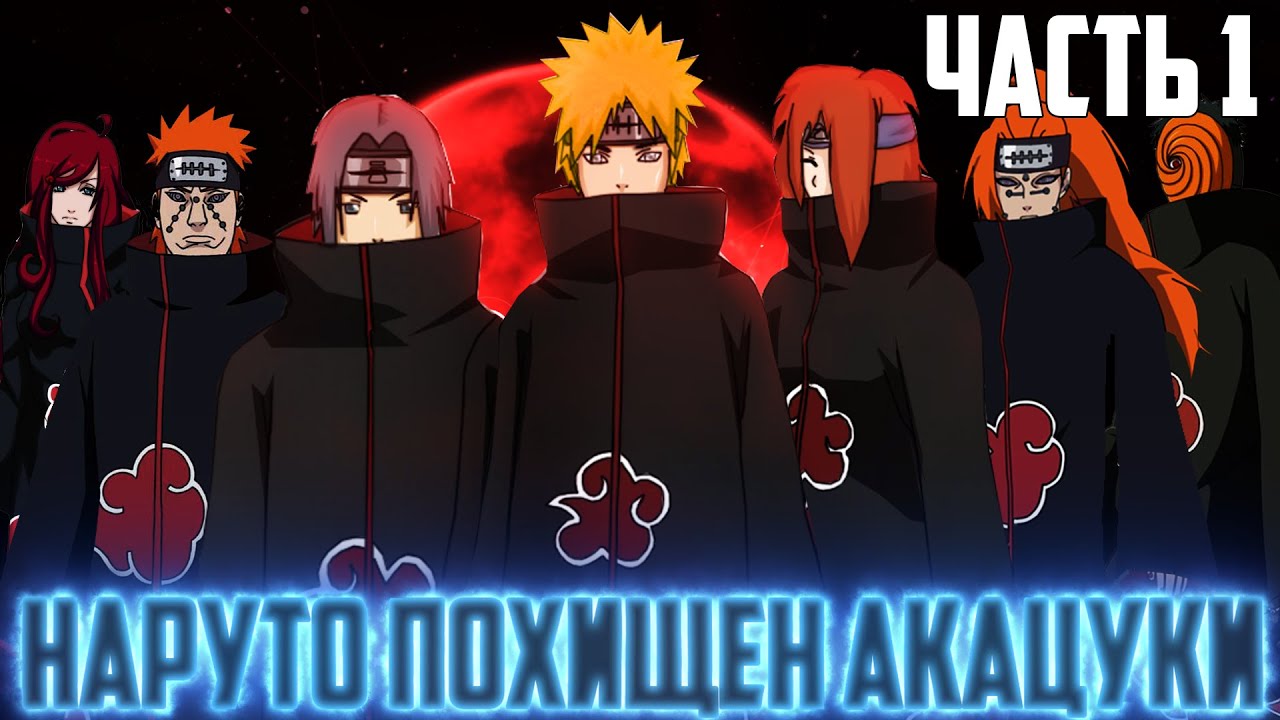 НАРУТО ПОХИЩЕН АКАЦУКИ/ АЛЬТЕРНАТИВНЫЙ СЮЖЕТ НАРУТО / ЧАСТЬ 1