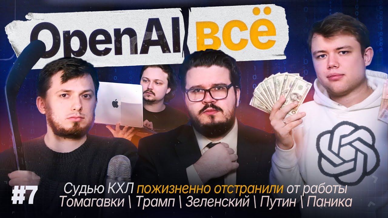 Пузырь ИИ - математика финансов OpenAI | TACO - почему не будет томагавков