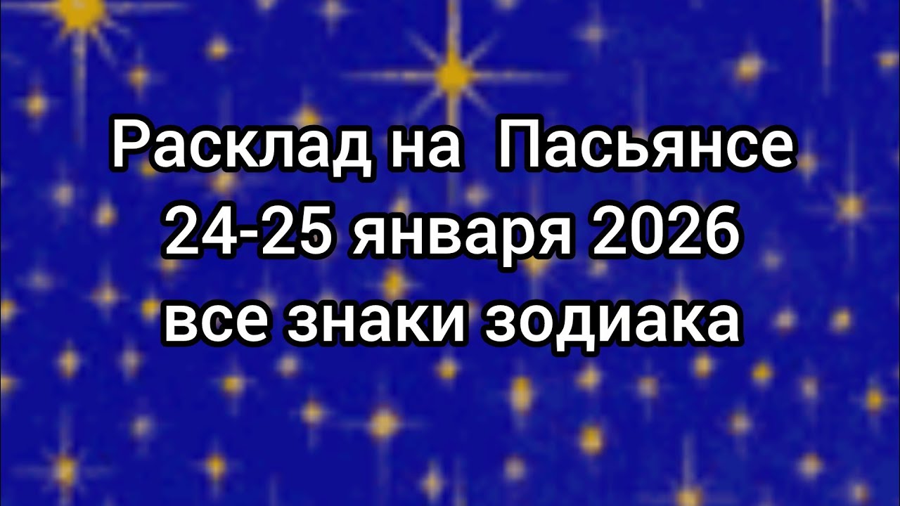 🍀 ПАСЬЯНС на выходные 24-25 января 2026. Все знаки зодиака ✨