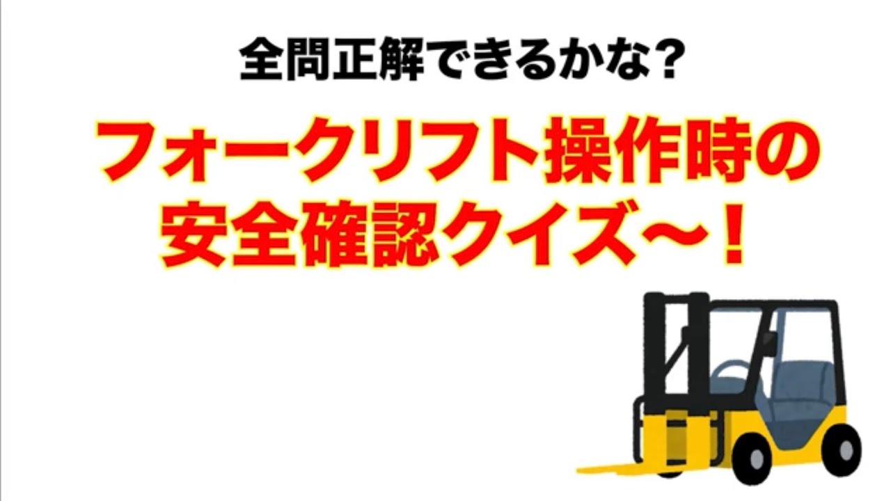 事故を防ぐ第一歩！フォークリフト安全確認クイズ🚧