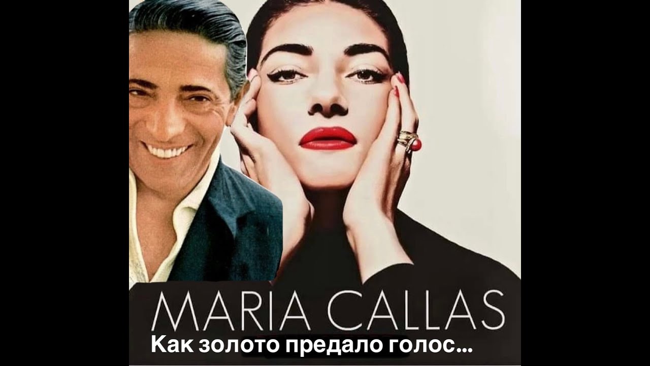 МАРИЯ КАЛЛАС или КАК золото предало голос#франция #женские истории#биография #интересное