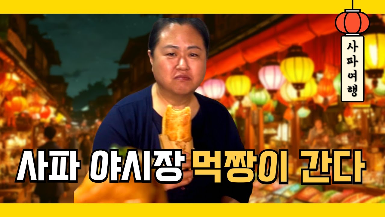 사파 철갑상어 핫팟부터 야시장까지 대방출 (사파 Day2)