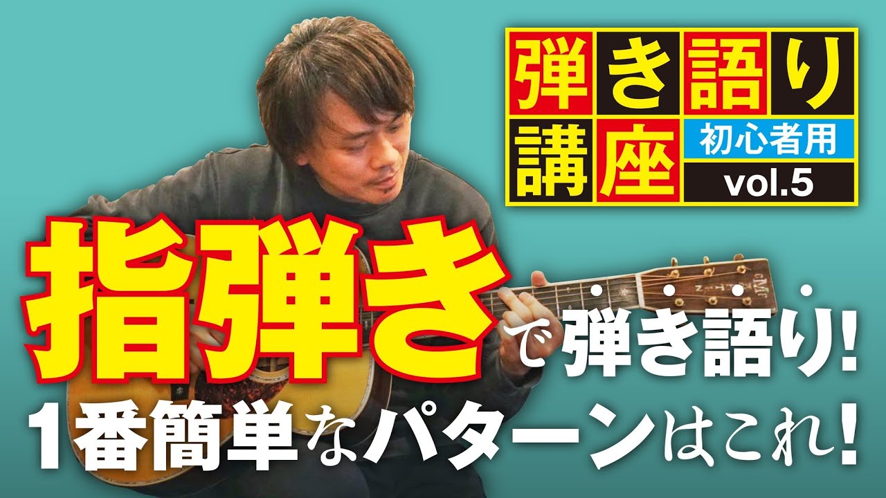 ギター弾き語りでの「指弾き」一番簡単なパターンはこれ！