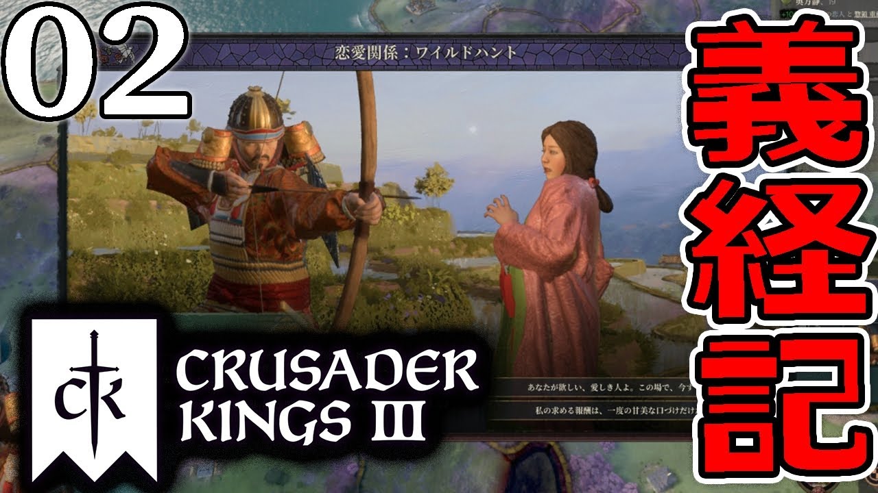 【Crusader Kings III ／義経編Live02】愛しの静ちゃんと愛の逃避行だよ義経日本脱出編！半島経由で目指すは長安、シルクロードの旅