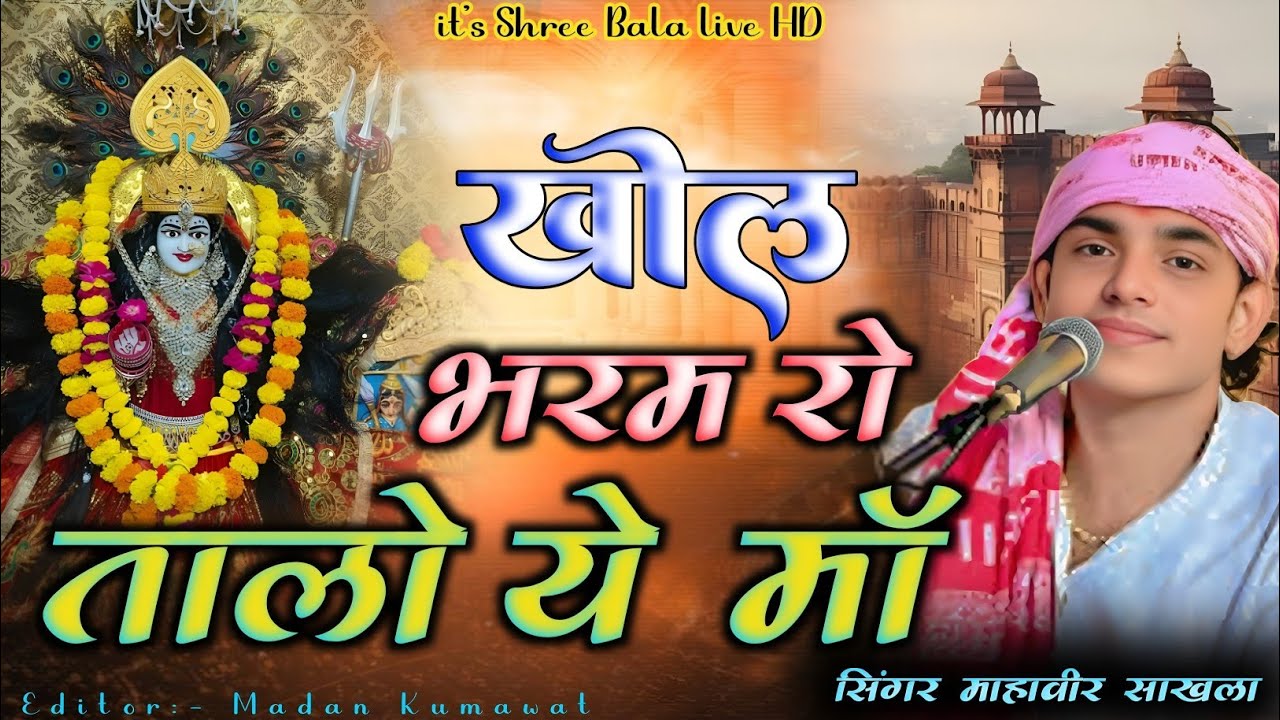 खोल भरम रो तालो || khol bharam ro talo || Mahaveer sankhla ||#mataranibhajan