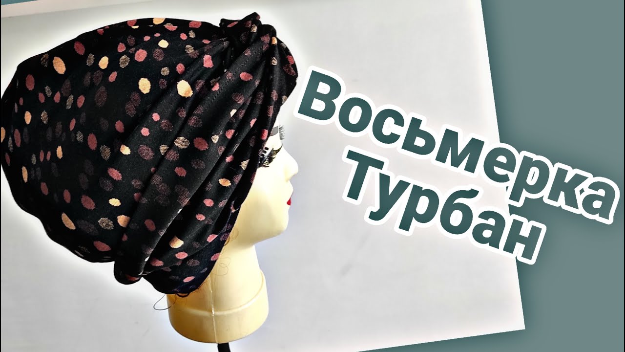 Восьмерка -Тюрбан Qulay, oson, chiroyli turbanni tikishni o'rganamiz😍👍!