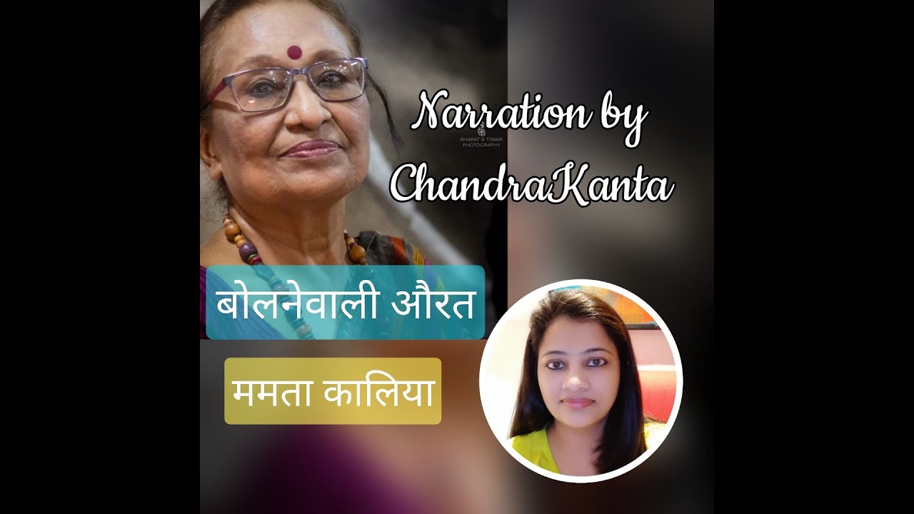 बोलनेवाली औरत।ममता कालिया।ShutDownStories।By ChandraKanta