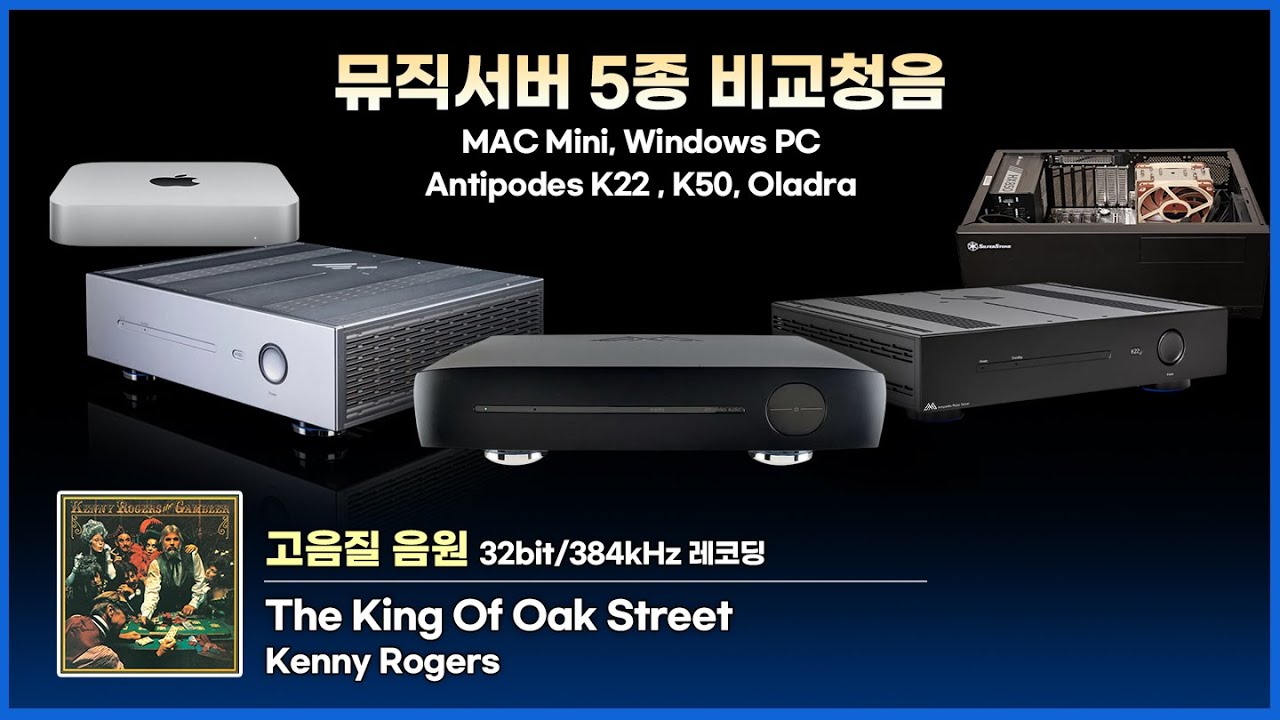 [고음질 음원] 뮤직서버 5종 비교 청음. The King of Oak Street. [MAC, Windows PC, Antipodes K22, K50, Oladra]