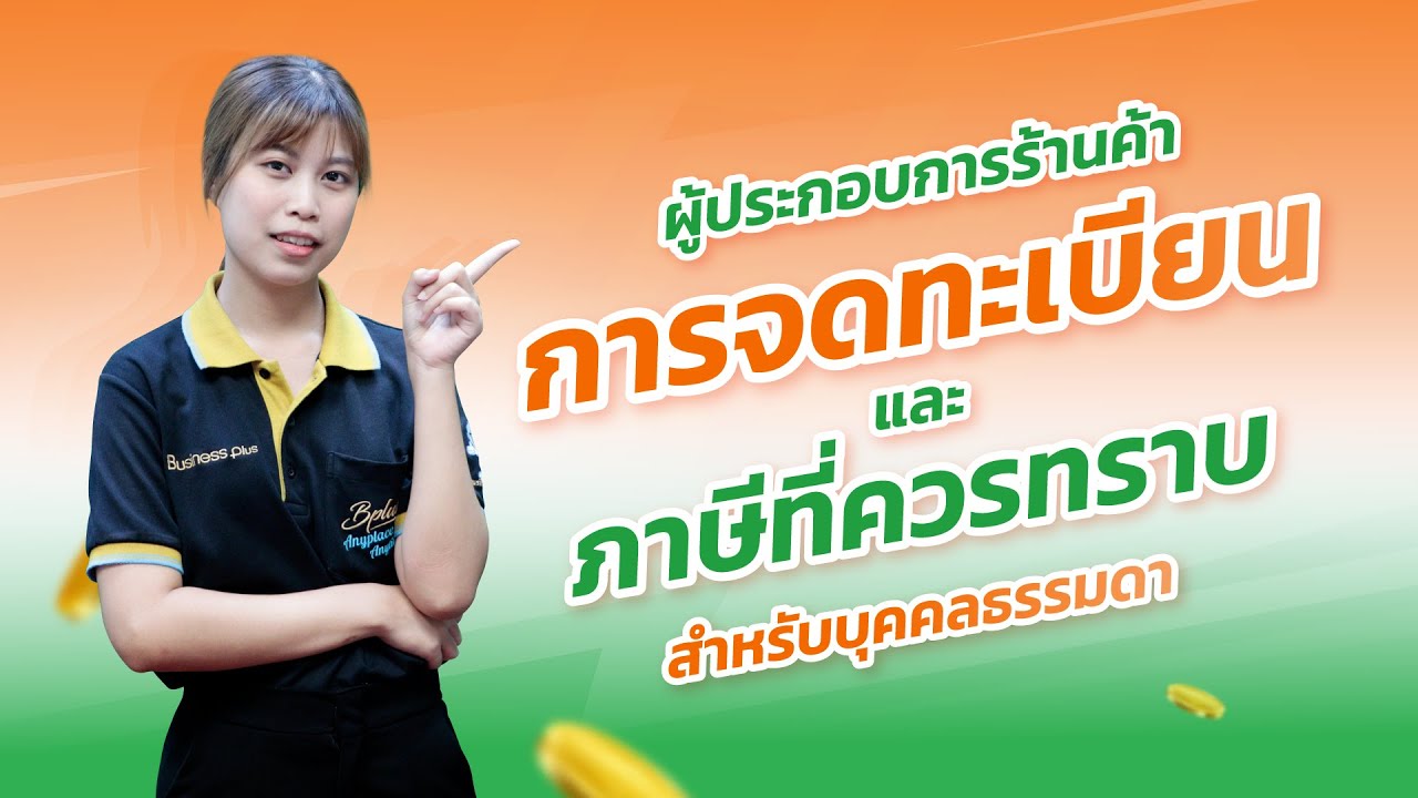 ผู้ประกอบการร้านค้า การจดทะเบียนและภาษีที่ควรทราบ สำหรับบุคคลธรรมดา