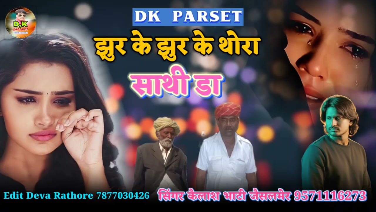 झुरके झुरके थोरा साथी डा न्यू दर्द भरा सॉन्ग सिंगर कैलाश भाटी जैसलमेर बिलकुल दर्द भरा सॉन्ग दोस्तों 