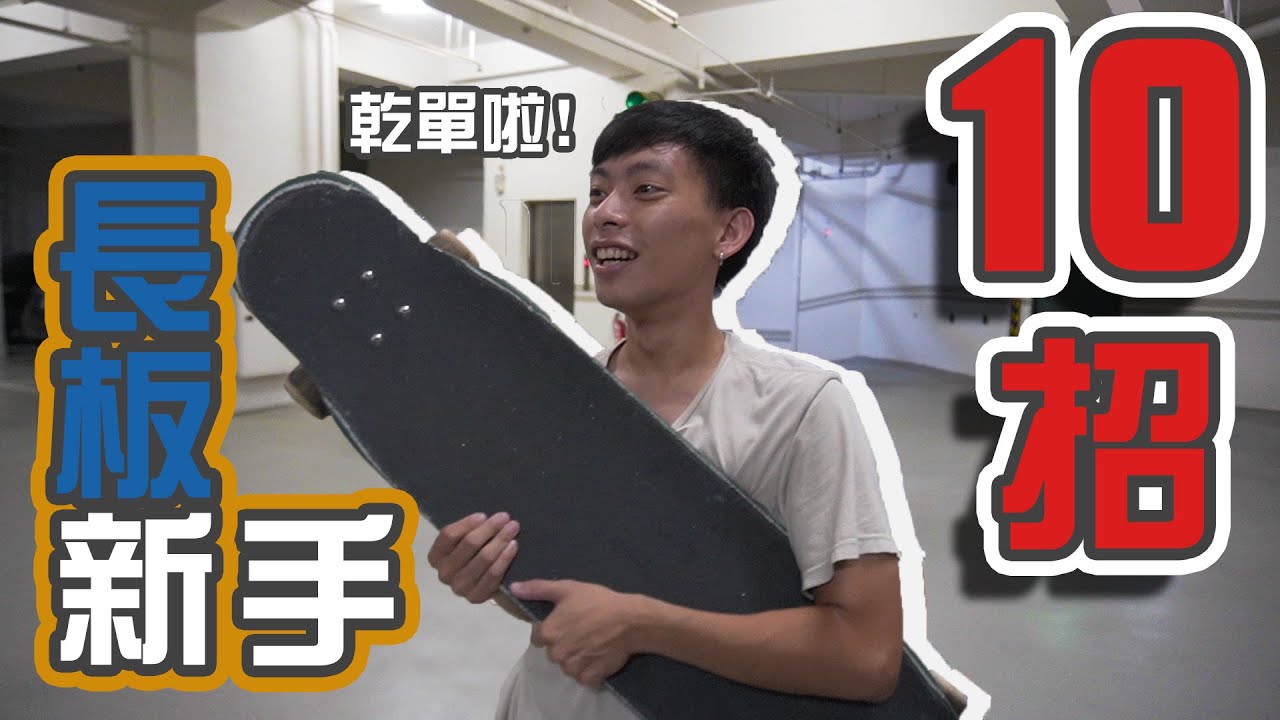 【長板】長板新手必看！10分鐘讓你學完基礎10招！ feat. Jimmy老師 | Longboard Freestyle Tutorial