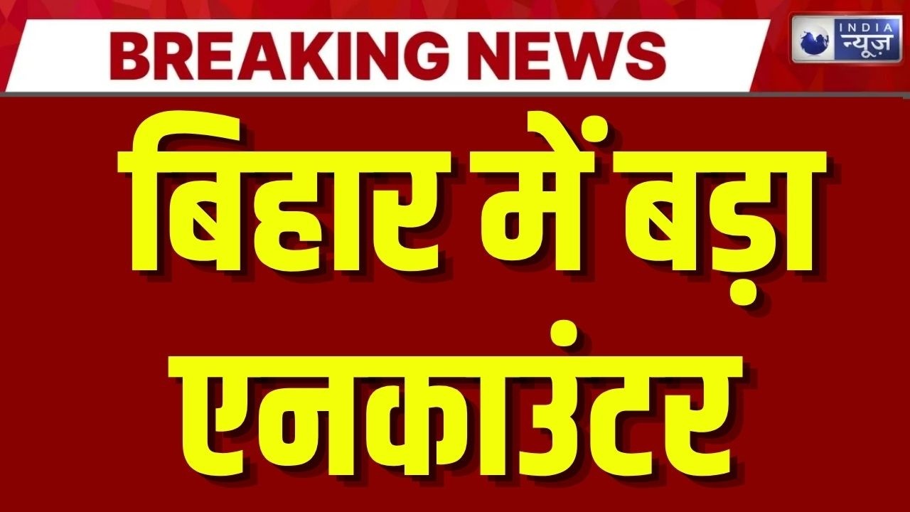 Bihar Encounter: Facebook Live करते भाग रहा था आरोपी, पुलिस मुठभेड़ में भरत तिवारी गिरफ्तार |