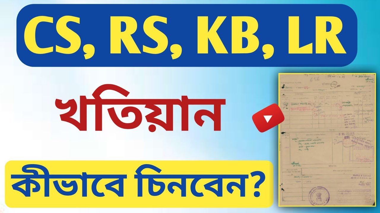 Cs Rs Kb Lr খতিয়ান কীভাবে চিনবেন? পুরানো খতিয়ান চেনার উপায়?
