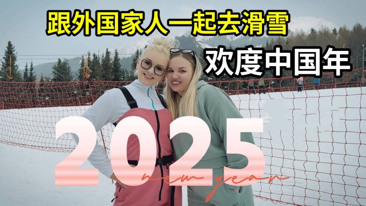和外國家人出國滑雪，共度春節，老丈人：感謝中國帶來的美好！