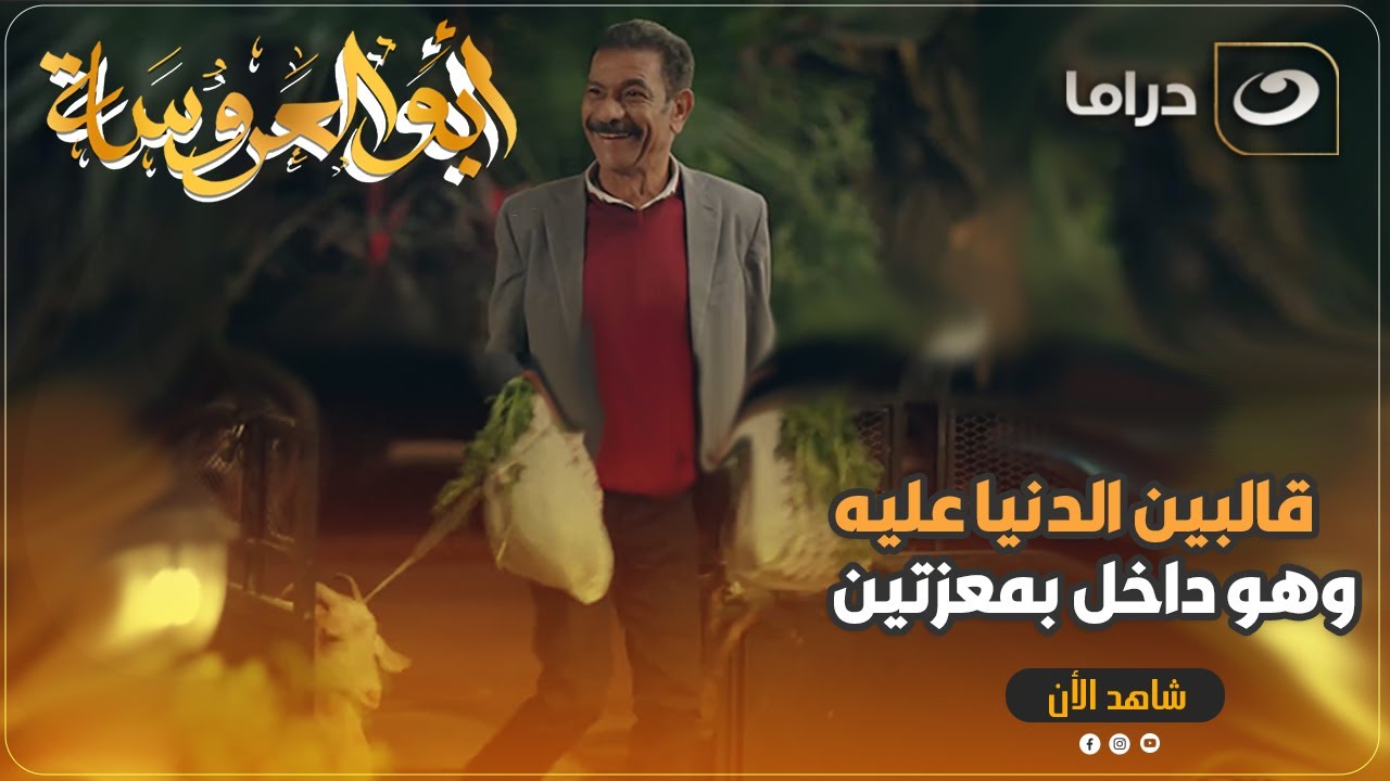 عايده والعيال هيــ ــموتوا من القلق على عبد الحميد 🥺 وتلفونه مقفول وهو بكل برود داخل عليهم بمعزتين 😂